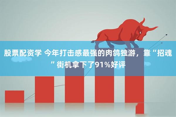 股票配资学 今年打击感最强的肉鸽独游，靠“招魂”街机拿下了91%好评