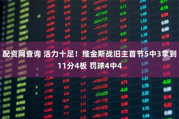 配资网查询 活力十足！维金斯战旧主首节5中3拿到11分4板 罚球4中4