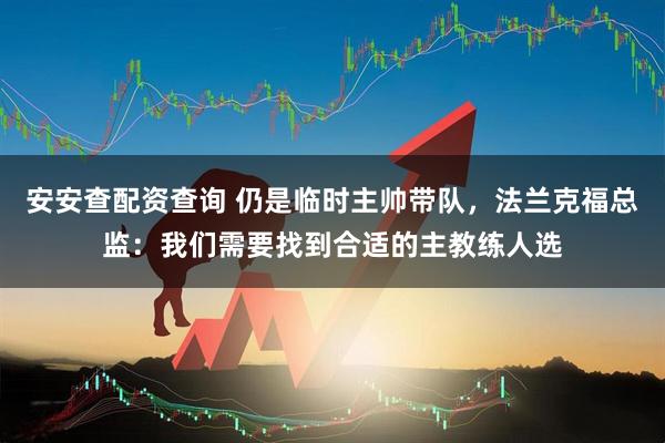安安查配资查询 仍是临时主帅带队，法兰克福总监：我们需要找到合适的主教练人选