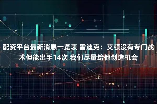 配资平台最新消息一览表 雷迪克：艾顿没有专门战术但能出手14次 我们尽量给他创造机会