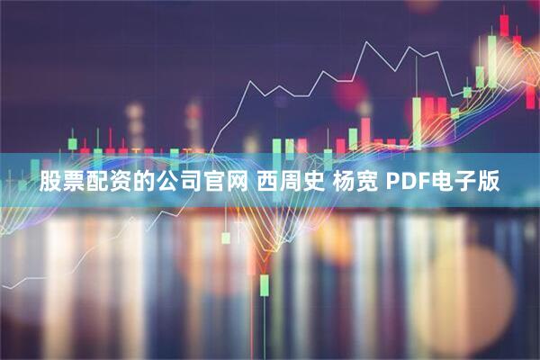 股票配资的公司官网 西周史 杨宽 PDF电子版