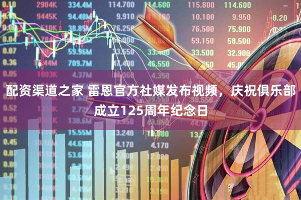 配资渠道之家 雷恩官方社媒发布视频，庆祝俱乐部成立125周年纪念日